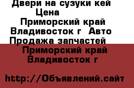 Двери на сузуки кей › Цена ­ 1 000 - Приморский край, Владивосток г. Авто » Продажа запчастей   . Приморский край,Владивосток г.